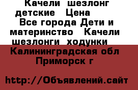 Качели- шезлонг детские › Цена ­ 700 - Все города Дети и материнство » Качели, шезлонги, ходунки   . Калининградская обл.,Приморск г.
